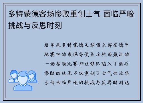 多特蒙德客场惨败重创士气 面临严峻挑战与反思时刻