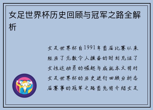 女足世界杯历史回顾与冠军之路全解析