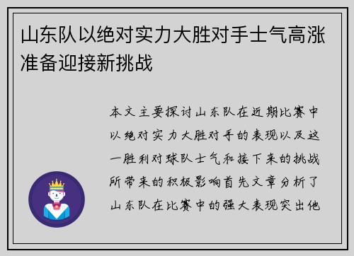 山东队以绝对实力大胜对手士气高涨准备迎接新挑战