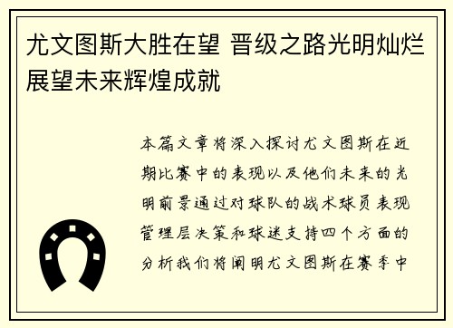 尤文图斯大胜在望 晋级之路光明灿烂展望未来辉煌成就