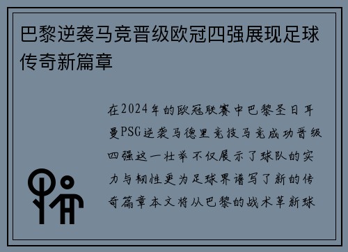 巴黎逆袭马竞晋级欧冠四强展现足球传奇新篇章