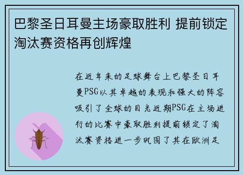 巴黎圣日耳曼主场豪取胜利 提前锁定淘汰赛资格再创辉煌