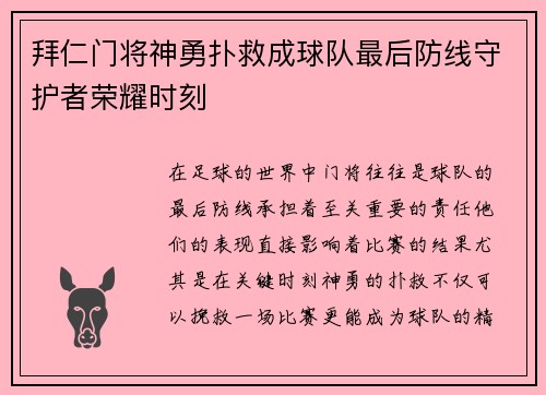 拜仁门将神勇扑救成球队最后防线守护者荣耀时刻