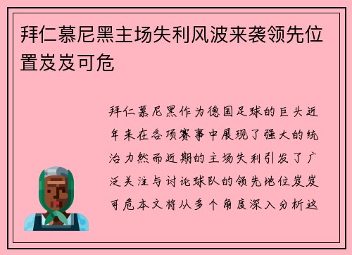 拜仁慕尼黑主场失利风波来袭领先位置岌岌可危