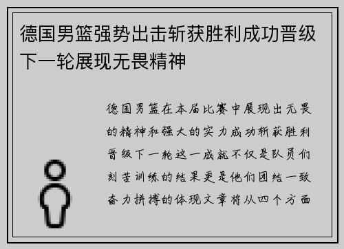 德国男篮强势出击斩获胜利成功晋级下一轮展现无畏精神