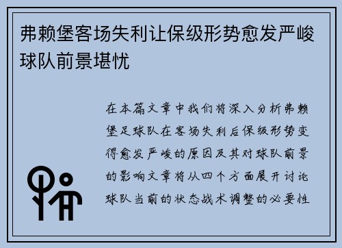 弗赖堡客场失利让保级形势愈发严峻球队前景堪忧