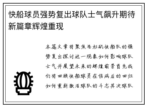 快船球员强势复出球队士气飙升期待新篇章辉煌重现