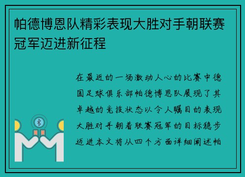 帕德博恩队精彩表现大胜对手朝联赛冠军迈进新征程