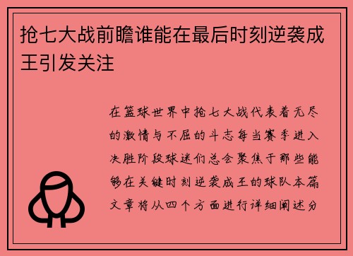 抢七大战前瞻谁能在最后时刻逆袭成王引发关注
