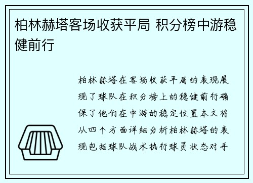 柏林赫塔客场收获平局 积分榜中游稳健前行