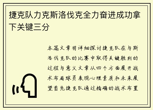 捷克队力克斯洛伐克全力奋进成功拿下关键三分