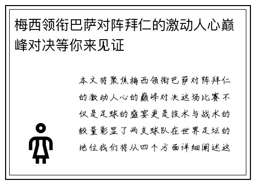 梅西领衔巴萨对阵拜仁的激动人心巅峰对决等你来见证