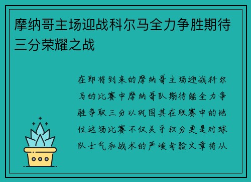 摩纳哥主场迎战科尔马全力争胜期待三分荣耀之战