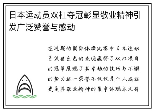 日本运动员双杠夺冠彰显敬业精神引发广泛赞誉与感动