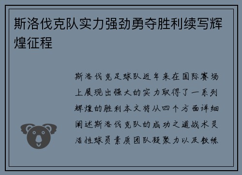 斯洛伐克队实力强劲勇夺胜利续写辉煌征程
