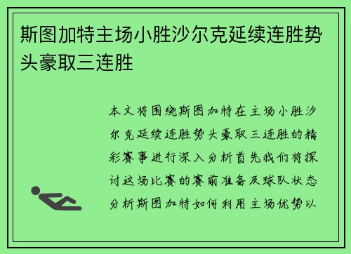 斯图加特主场小胜沙尔克延续连胜势头豪取三连胜