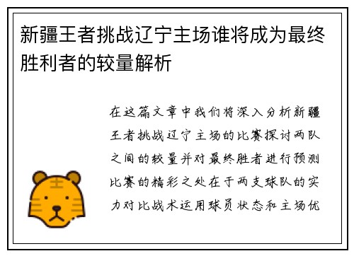 新疆王者挑战辽宁主场谁将成为最终胜利者的较量解析