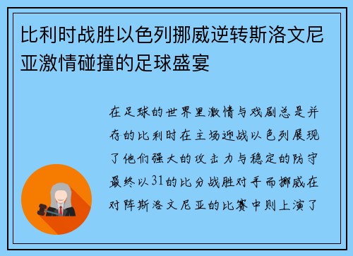 比利时战胜以色列挪威逆转斯洛文尼亚激情碰撞的足球盛宴