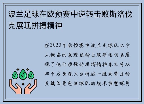波兰足球在欧预赛中逆转击败斯洛伐克展现拼搏精神