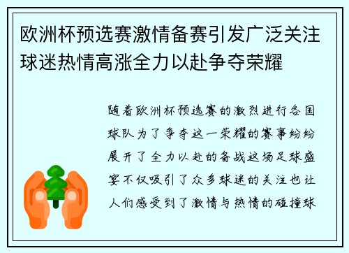 欧洲杯预选赛激情备赛引发广泛关注球迷热情高涨全力以赴争夺荣耀