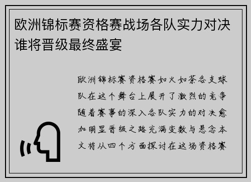 欧洲锦标赛资格赛战场各队实力对决谁将晋级最终盛宴