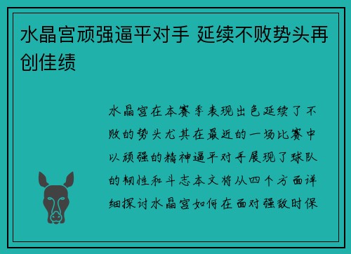 水晶宫顽强逼平对手 延续不败势头再创佳绩