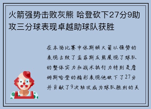火箭强势击败灰熊 哈登砍下27分9助攻三分球表现卓越助球队获胜
