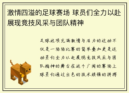 激情四溢的足球赛场 球员们全力以赴展现竞技风采与团队精神