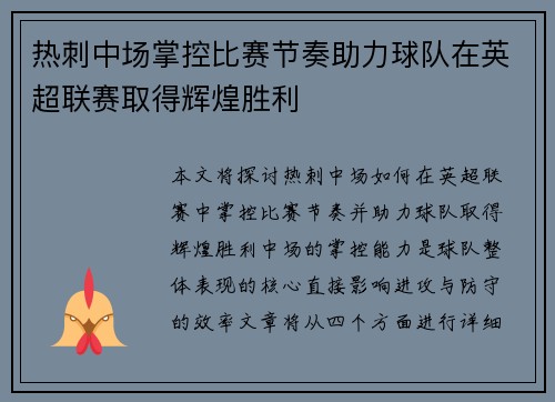 热刺中场掌控比赛节奏助力球队在英超联赛取得辉煌胜利