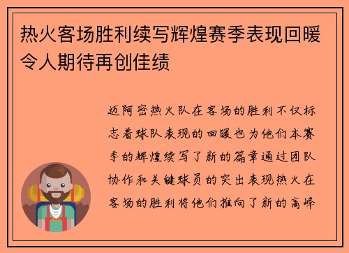 热火客场胜利续写辉煌赛季表现回暖令人期待再创佳绩