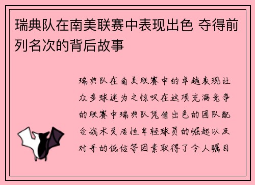 瑞典队在南美联赛中表现出色 夺得前列名次的背后故事