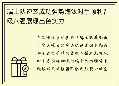 瑞士队逆袭成功强势淘汰对手顺利晋级八强展现出色实力