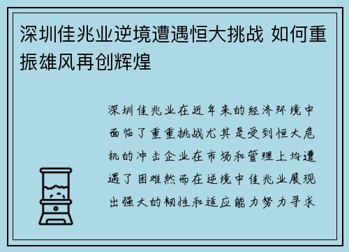 深圳佳兆业逆境遭遇恒大挑战 如何重振雄风再创辉煌