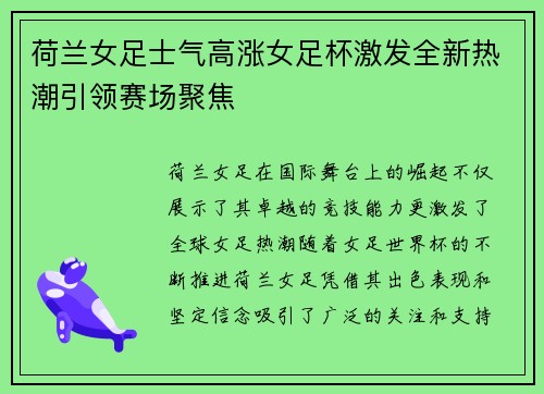 荷兰女足士气高涨女足杯激发全新热潮引领赛场聚焦