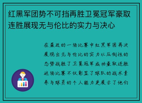 红黑军团势不可挡再胜卫冕冠军豪取连胜展现无与伦比的实力与决心