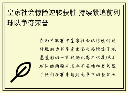 皇家社会惊险逆转获胜 持续紧追前列球队争夺荣誉
