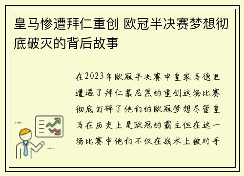 皇马惨遭拜仁重创 欧冠半决赛梦想彻底破灭的背后故事