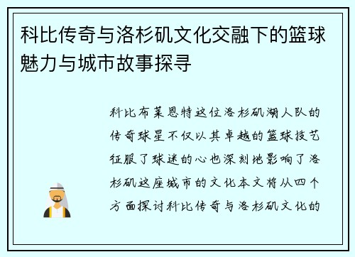 科比传奇与洛杉矶文化交融下的篮球魅力与城市故事探寻