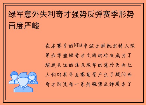 绿军意外失利奇才强势反弹赛季形势再度严峻