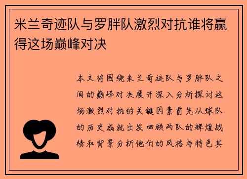 米兰奇迹队与罗胖队激烈对抗谁将赢得这场巅峰对决