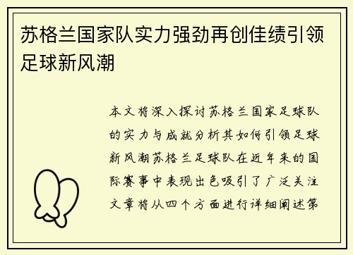苏格兰国家队实力强劲再创佳绩引领足球新风潮