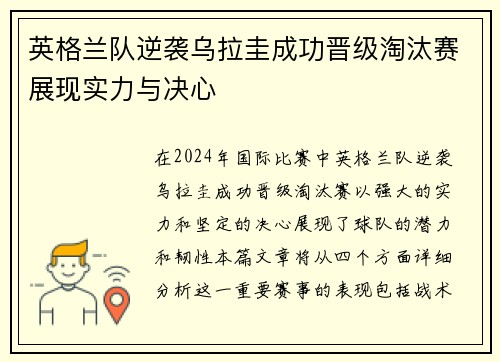 英格兰队逆袭乌拉圭成功晋级淘汰赛展现实力与决心