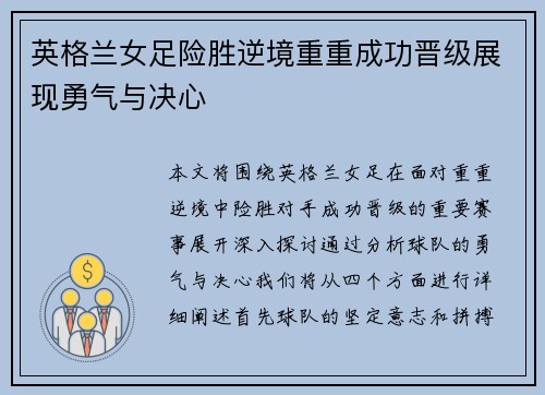 英格兰女足险胜逆境重重成功晋级展现勇气与决心