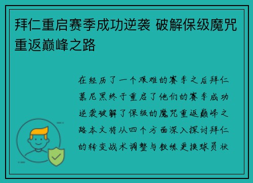 拜仁重启赛季成功逆袭 破解保级魔咒重返巅峰之路