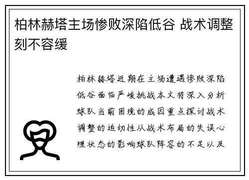 柏林赫塔主场惨败深陷低谷 战术调整刻不容缓