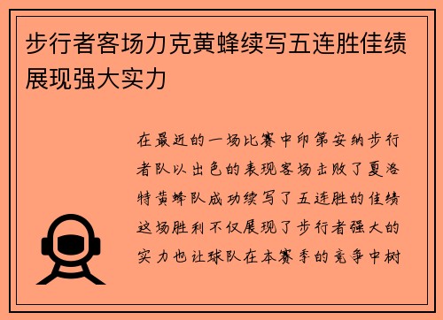 步行者客场力克黄蜂续写五连胜佳绩展现强大实力