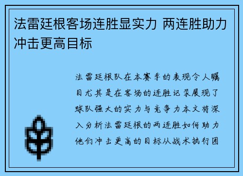 法雷廷根客场连胜显实力 两连胜助力冲击更高目标