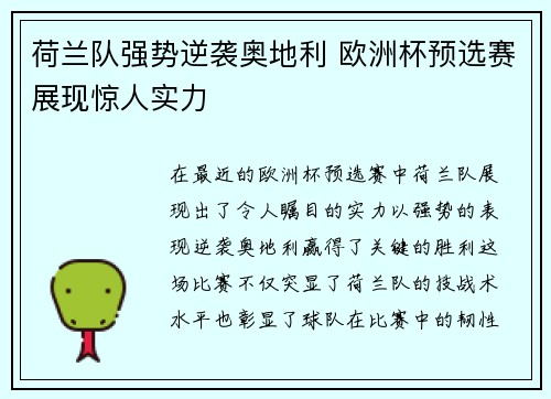 荷兰队强势逆袭奥地利 欧洲杯预选赛展现惊人实力