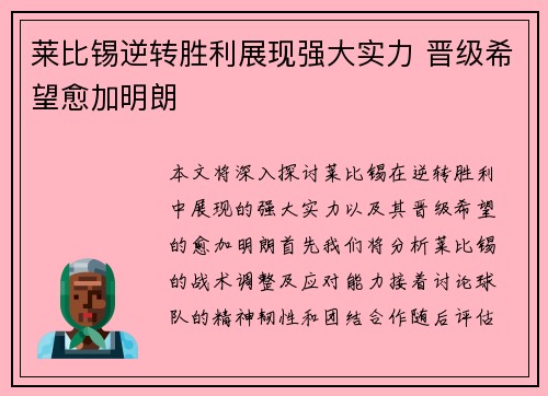 莱比锡逆转胜利展现强大实力 晋级希望愈加明朗