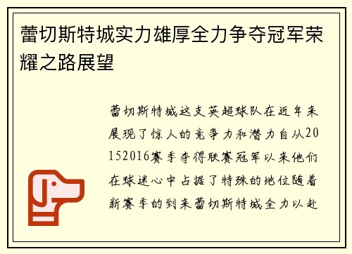 蕾切斯特城实力雄厚全力争夺冠军荣耀之路展望